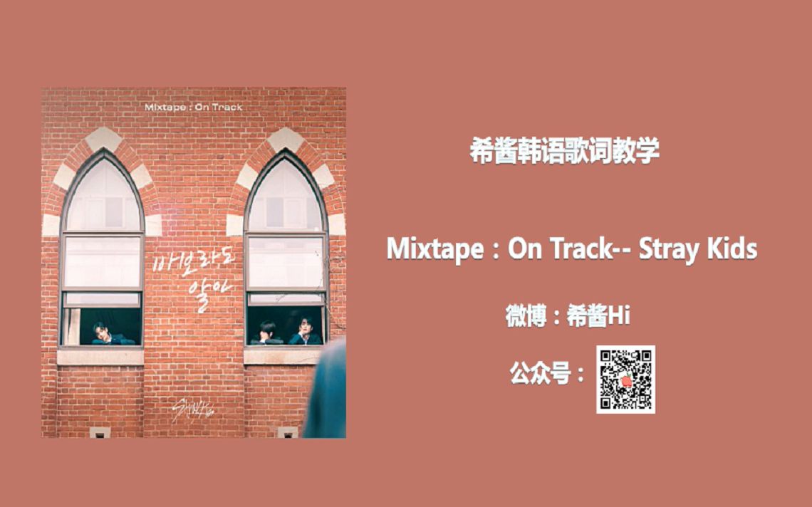 [图]【Mixtape：On Track--Stray Kids】韩语歌曲讲解~傻瓜也知道