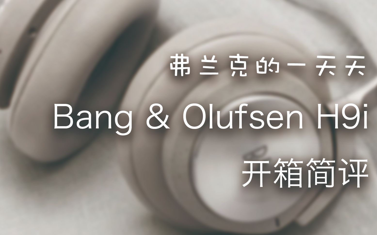 【开箱好物第3期】Bang & Olufsen H9i 开箱评测哔哩哔哩bilibili