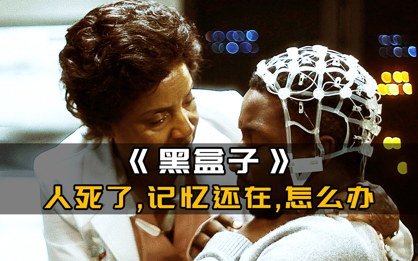 墨汁电影黑盒子人死了记忆还在怎么办那就找个身体来还魂科幻惊悚电影