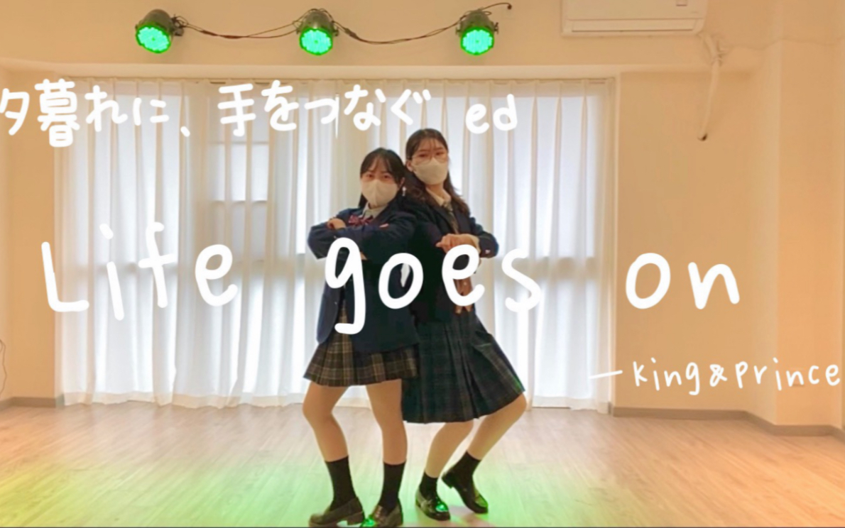 [图]【陈&ki】Life goes on—king&prince 黄昏时分手牵手ed 翻跳 超还原身高差