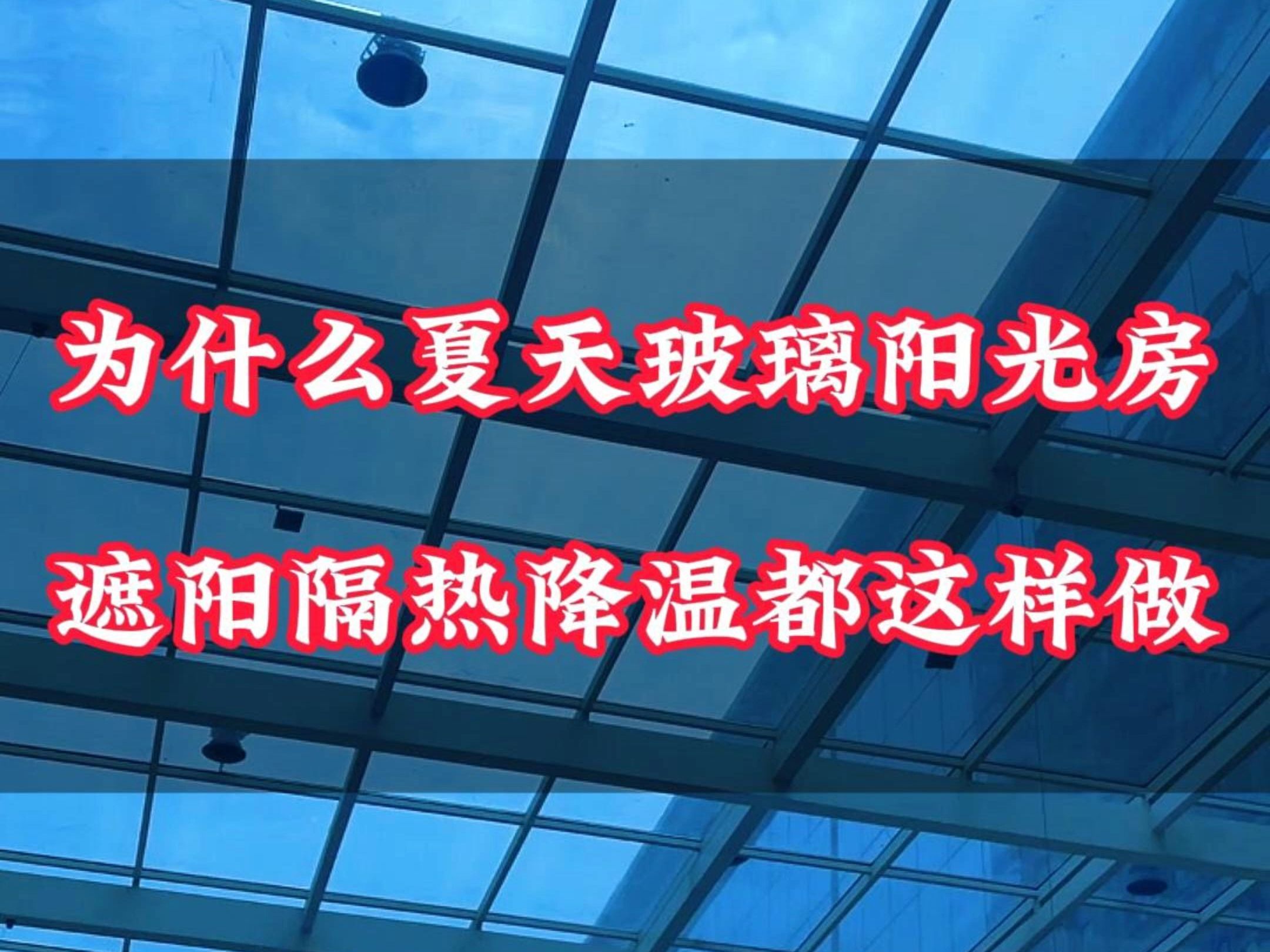 为什么玻璃阳光房夏天遮阳隔热降温都这样做?
