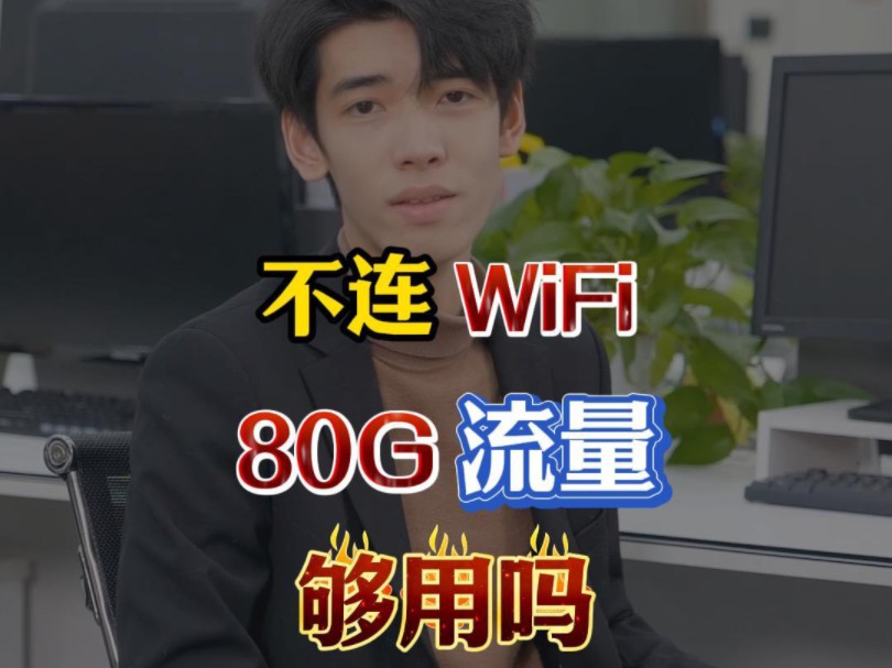 80g流量够用一个月吗哔哩哔哩bilibili