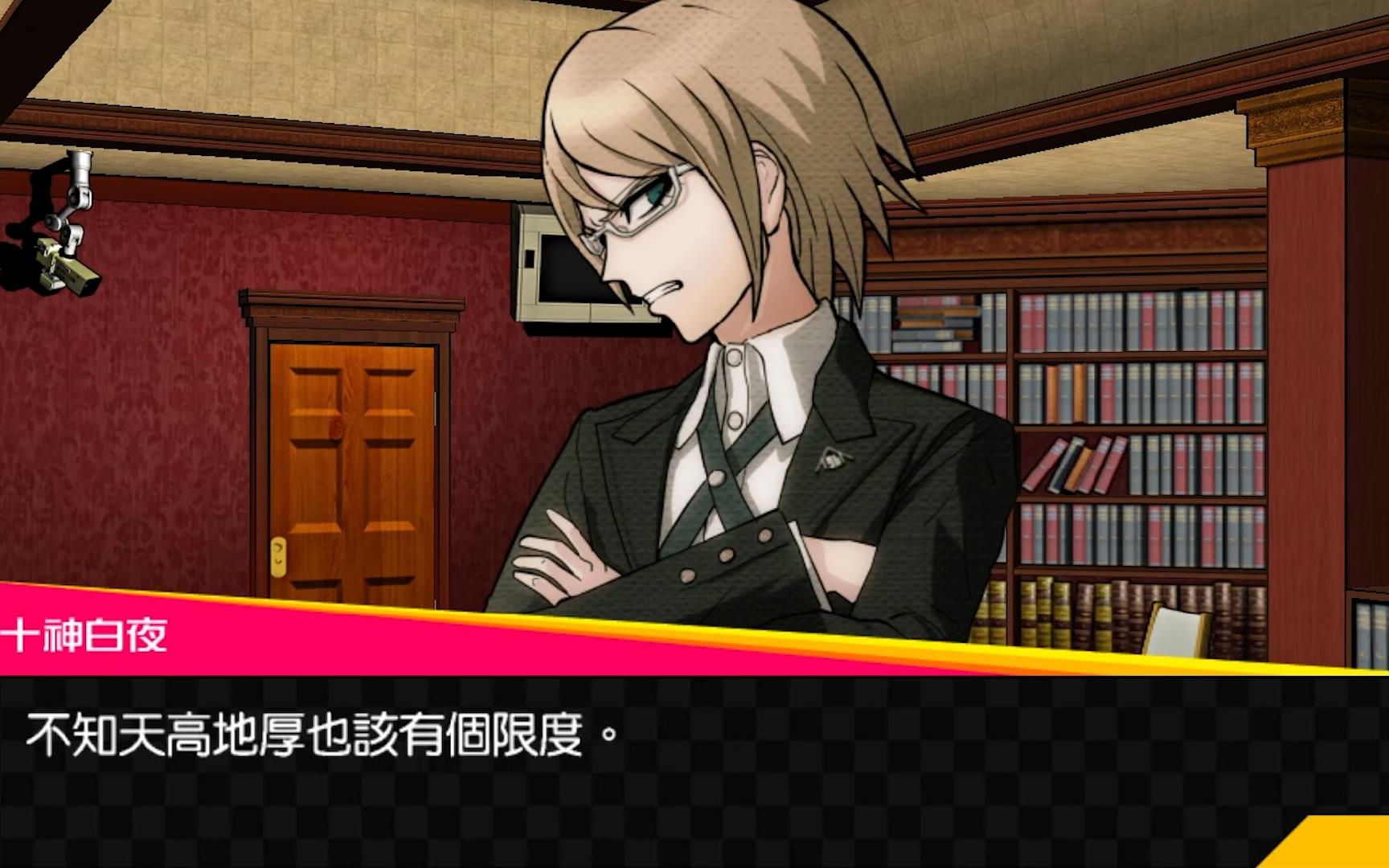 十神白夜 突破心防 错误选项