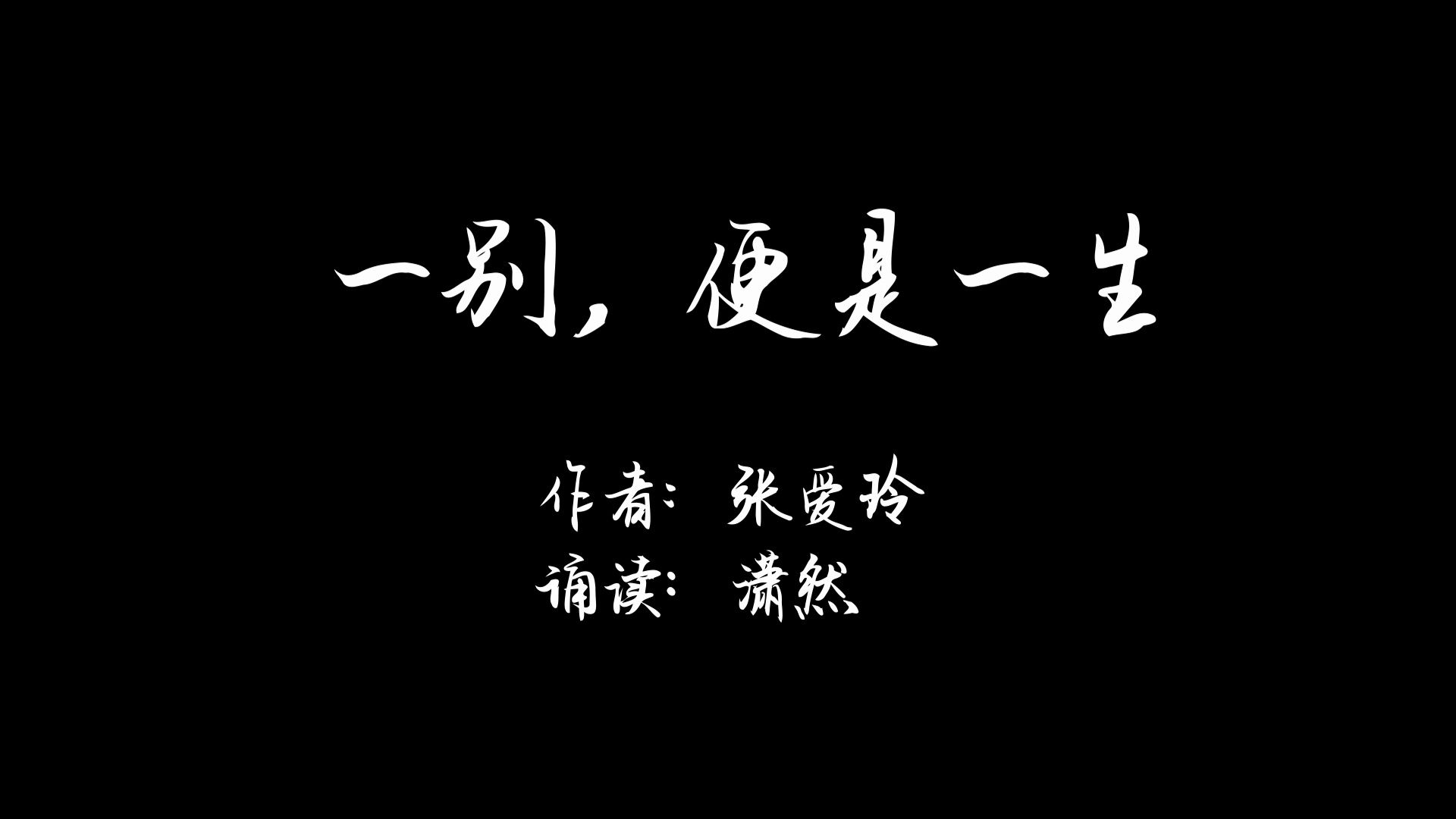 [图]一别，便是一生 作者 张爱玲 诵读 潇然 美文诵读