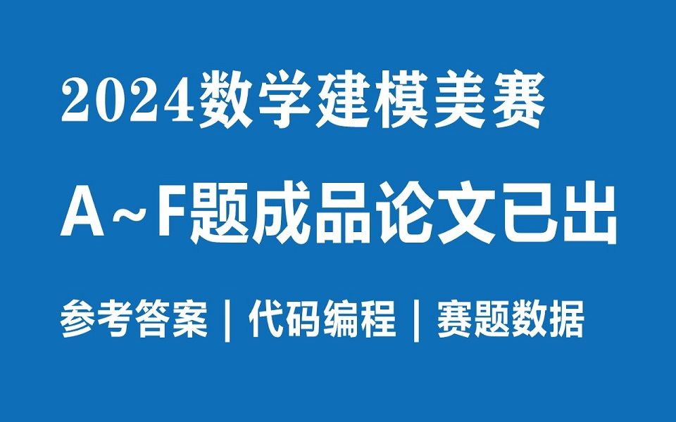 【数模美赛】2024数学建模美赛A/B/C/D/E/F五题成品论文已出,各题参考思路+代码编程+赛题数据+成品论文,数模加油站免费分享哔哩哔哩bilibili