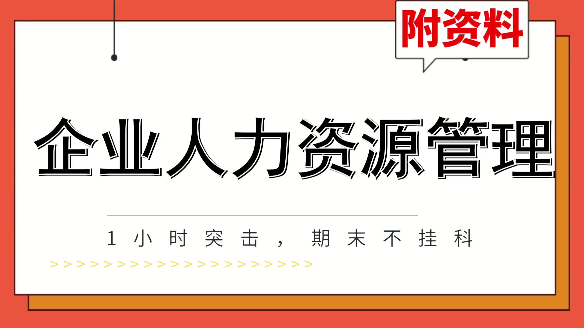 [图]必备宝典,(企业人力资源管理),名词解释，知识点，习题训练，关键总结,最简洁\最透彻\最清晰