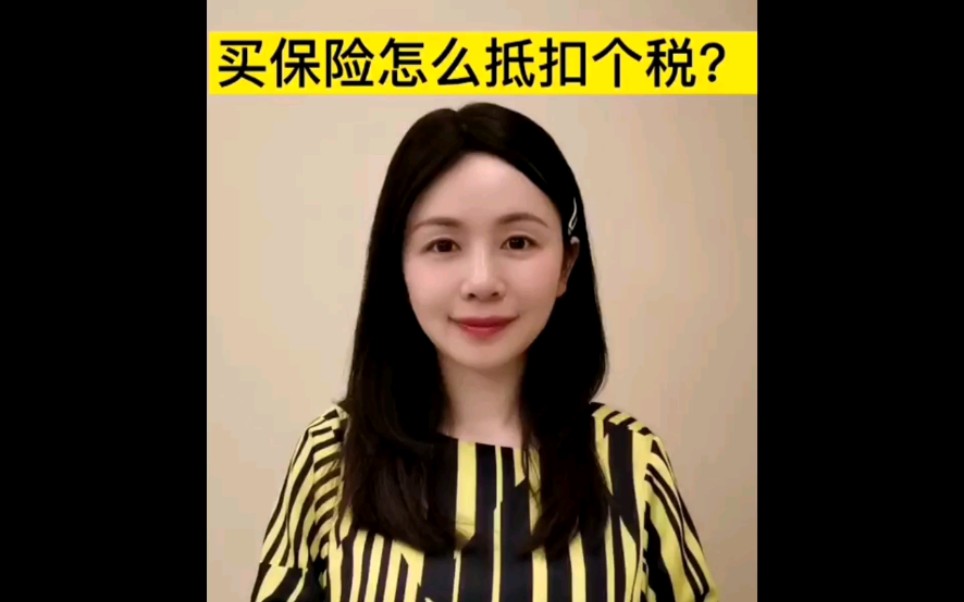 听说了吗?买保险可以抵扣个税!哔哩哔哩bilibili