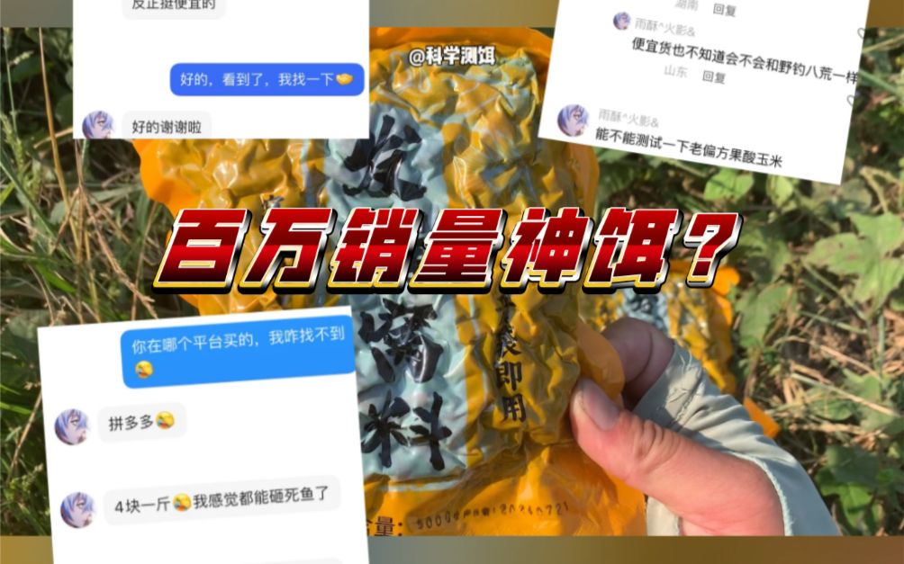 百万销量的网红神饵野河实测!哔哩哔哩bilibili