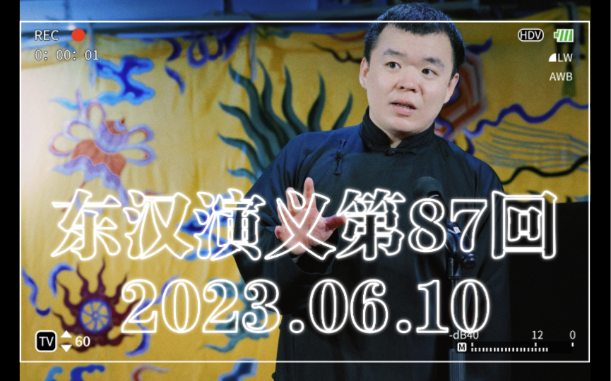 【评书ⷮŠ东汉演义】2023.06.10 李昊洋哔哩哔哩bilibili