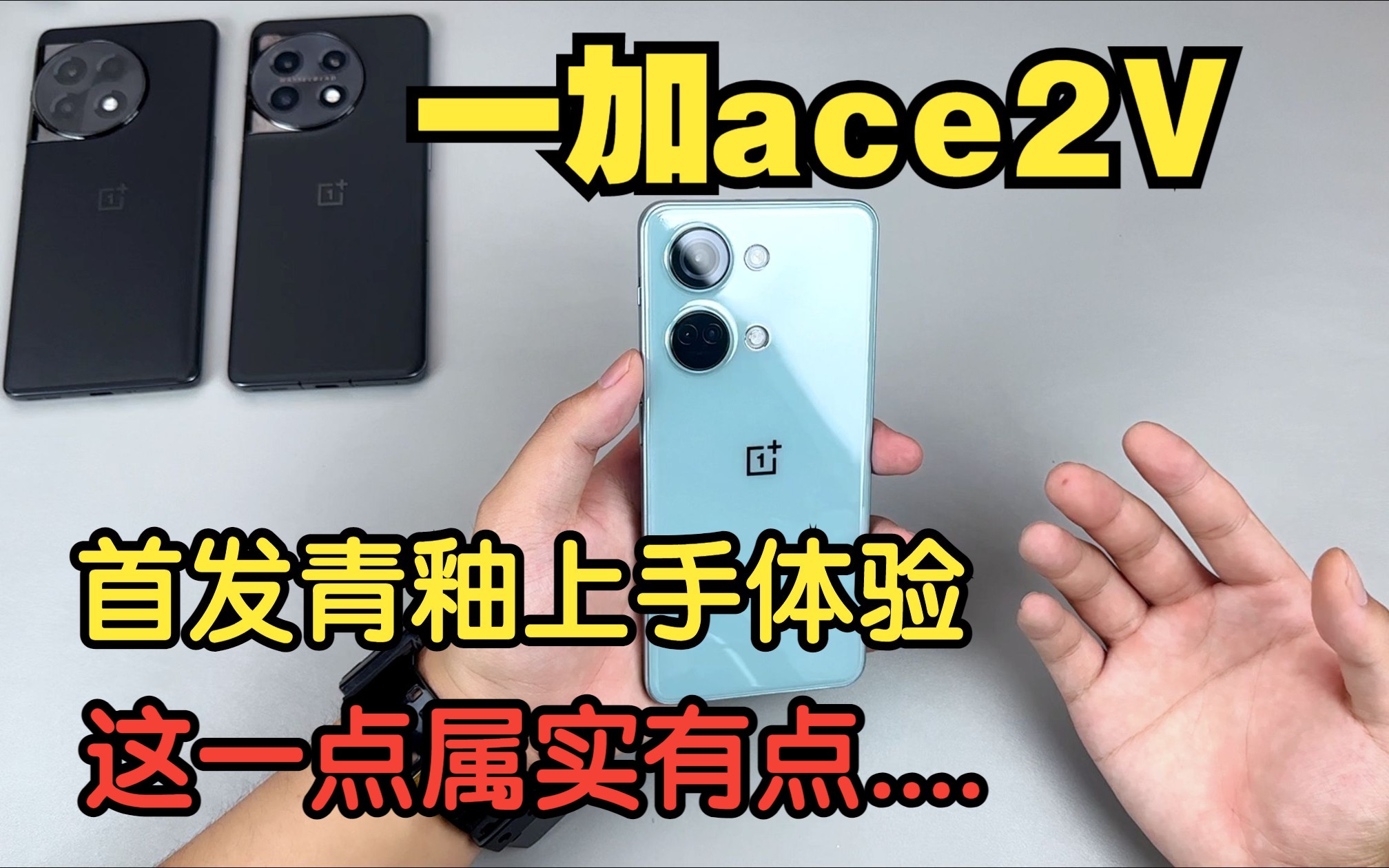 【首发一加ace2V】一加ace2V青釉配色上手初体验,这一点点确实让人挺难以忍受~大家收到新手机都会准备第三方配件吗?哔哩哔哩bilibili