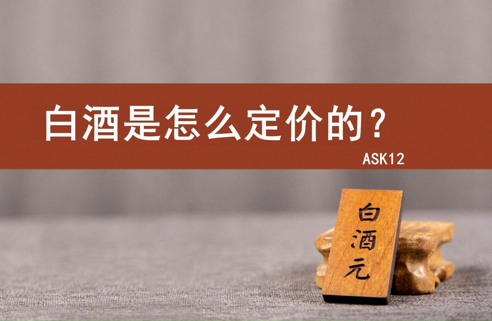 白酒是怎么定价的?ASK12哔哩哔哩bilibili