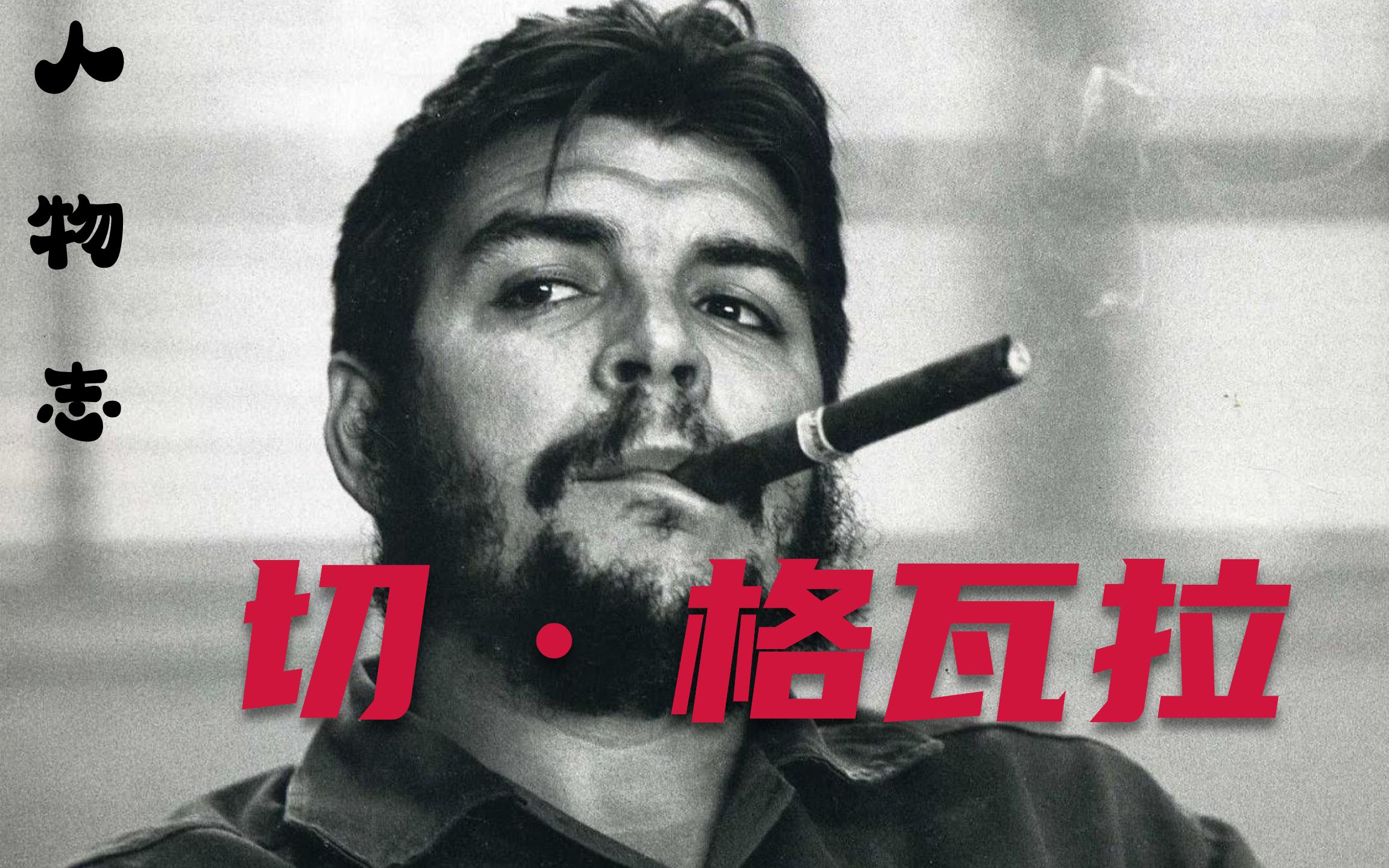 【人物志】帅哥切·格瓦拉的血色浪漫|一个理想主义者的一生
