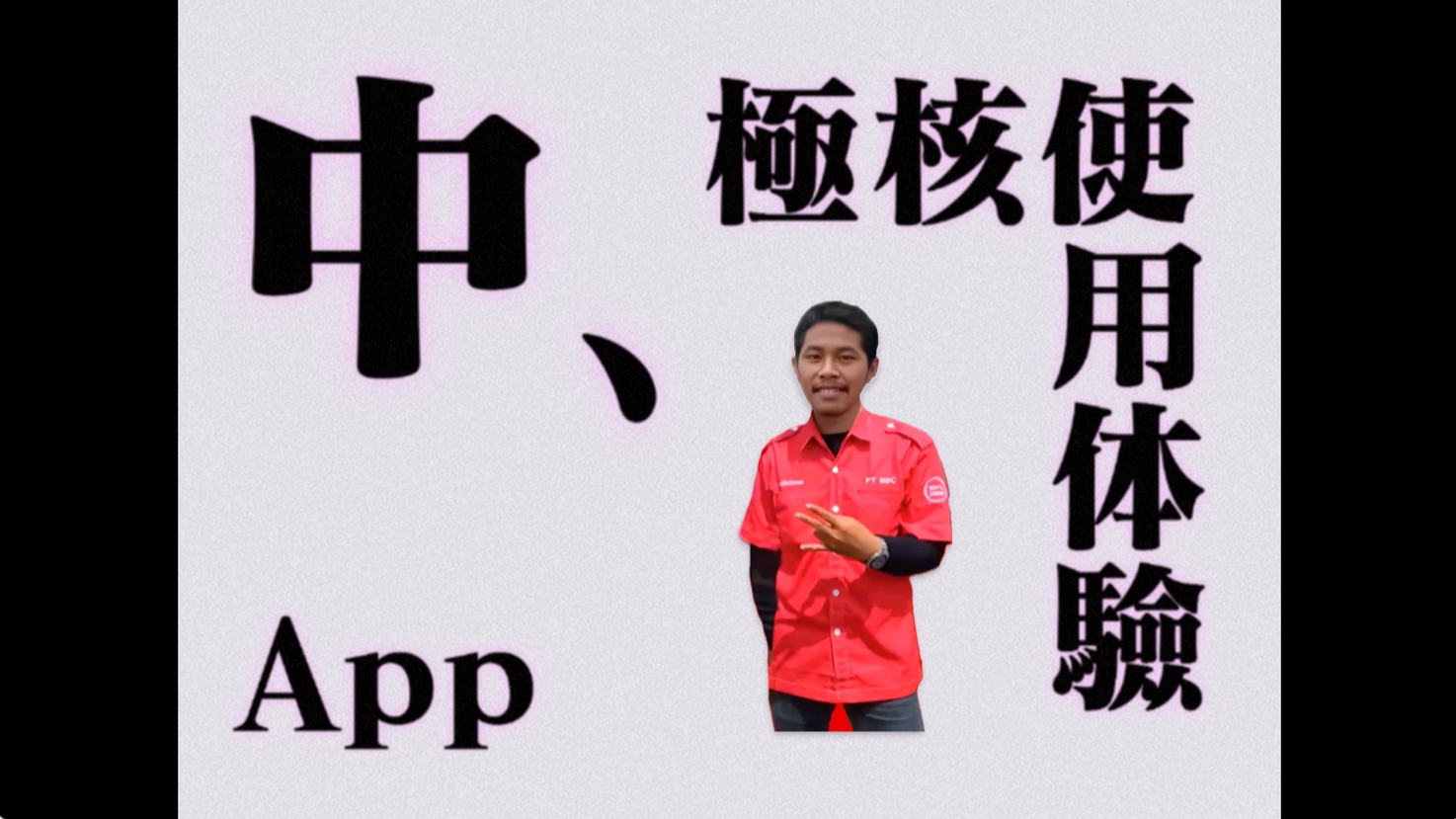 极核的app好用吗?极核使用体验  中  App的使用感受哔哩哔哩bilibili