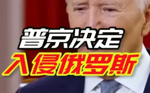 Descargar video: 拜登新口误曝光 ：“普京决定入侵俄罗斯“