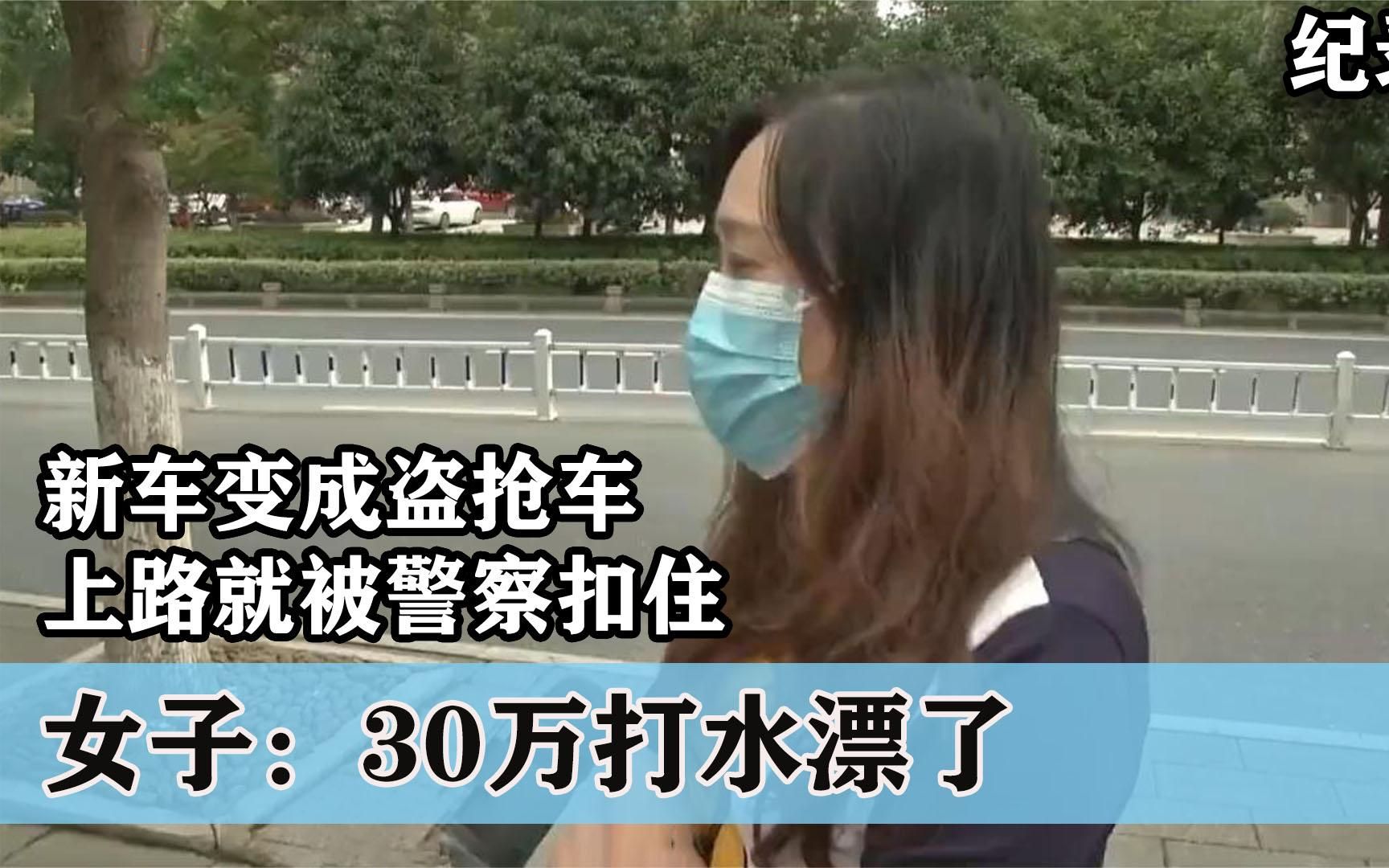 [图]女子30买新车，刚上路就被警察扣住，这是盗抢车