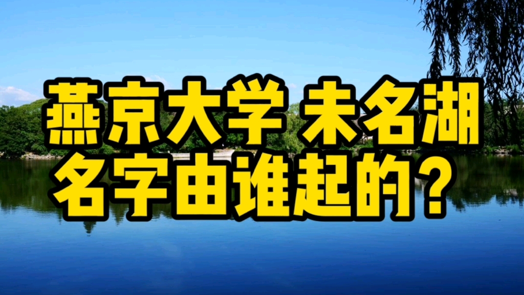 北京大学未名湖名字来历哔哩哔哩bilibili