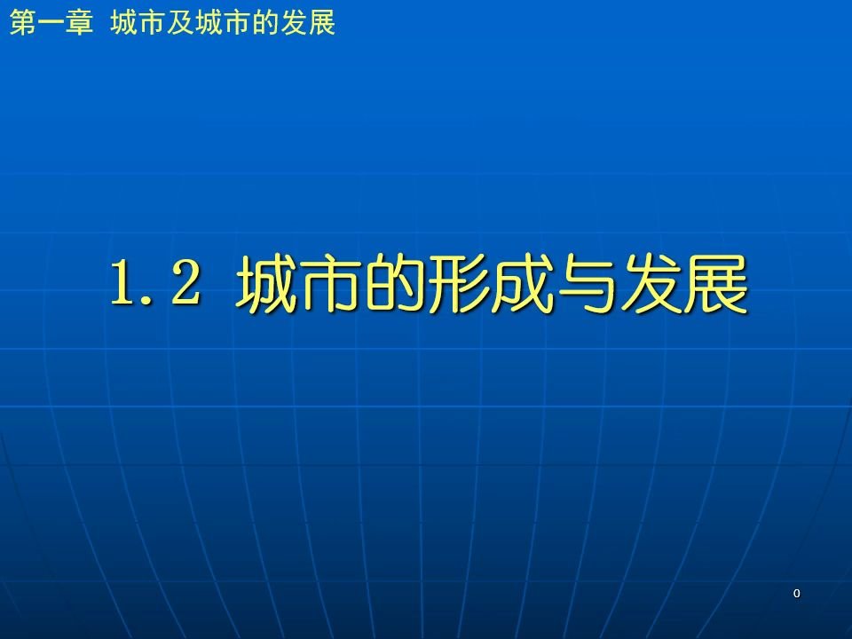 [图]城市规划原理-第一章 城市及城市的发展-1.2 城市的形成与发展