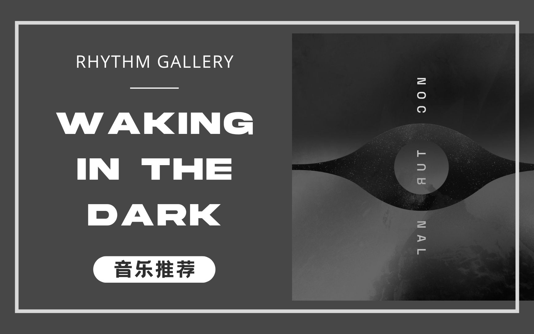 [图]【曲目推荐】Waking in the Dark - aran