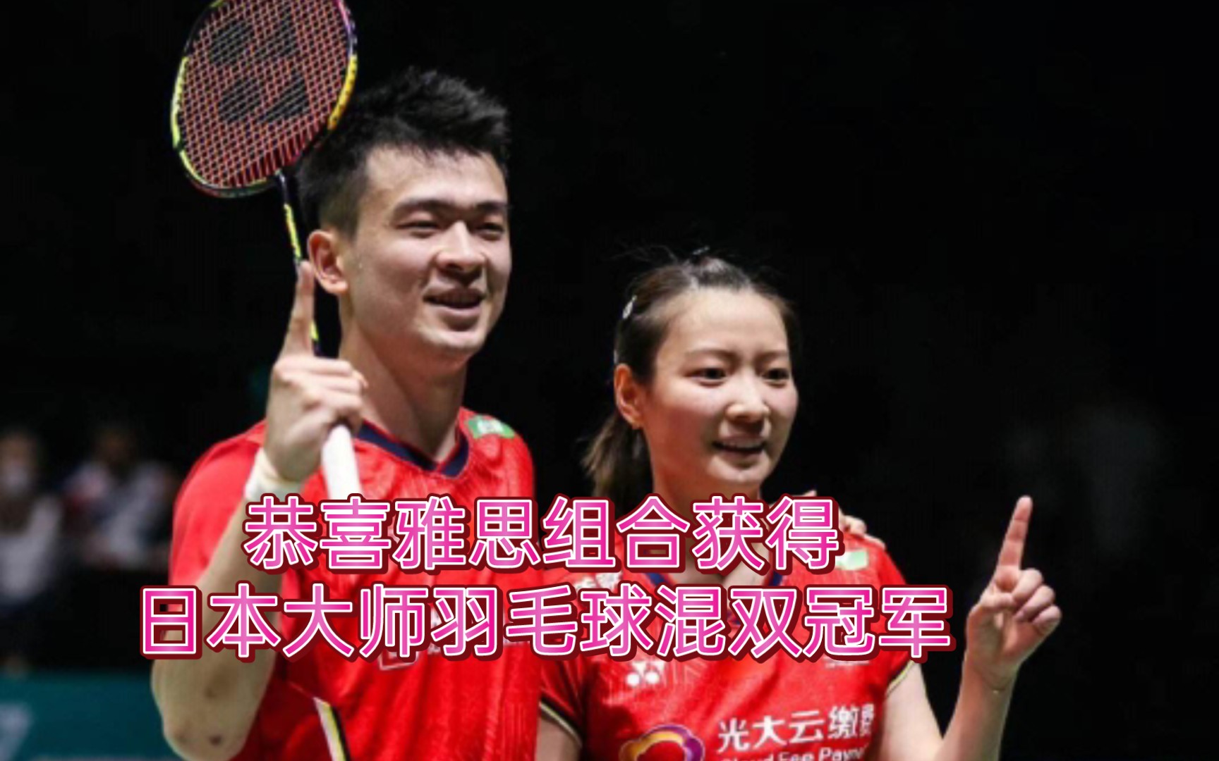 黄雅琼和郑思维获得日本大师羽毛球混双冠军