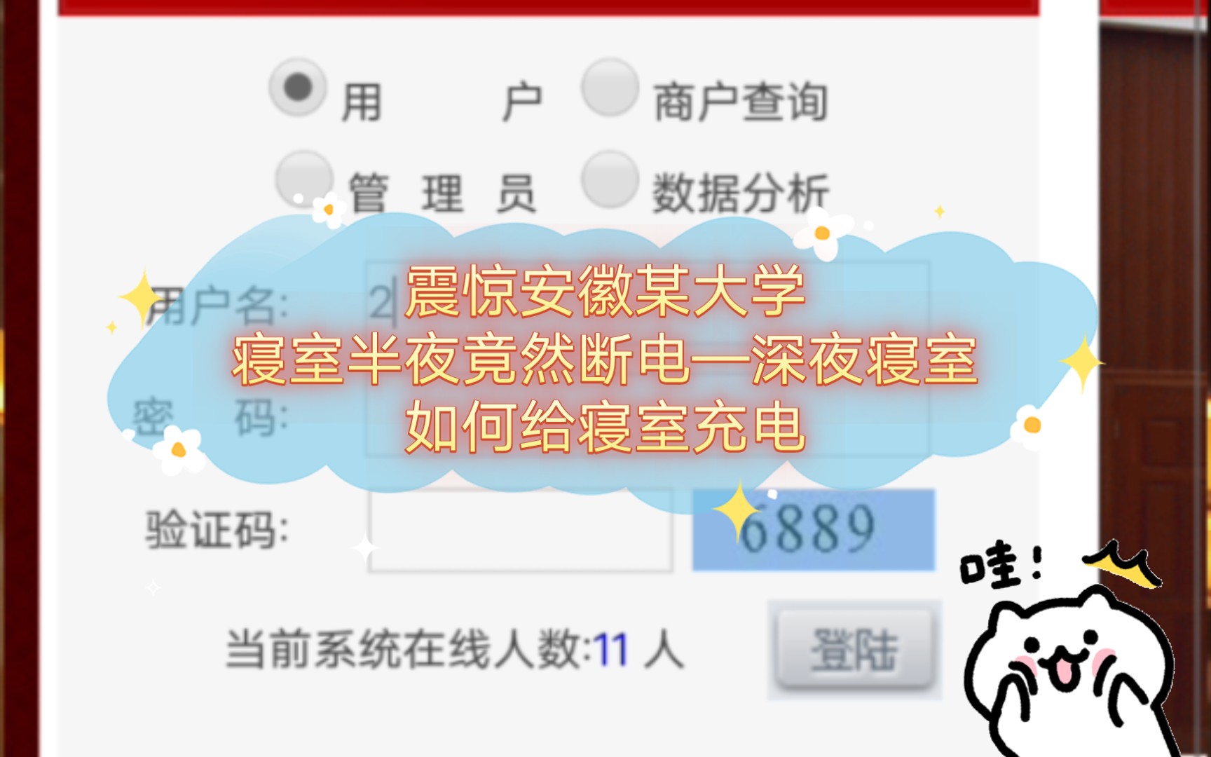 震惊安徽某大学寝室半夜竟然断电—深夜寝室如何给寝室充电哔哩哔哩bilibili