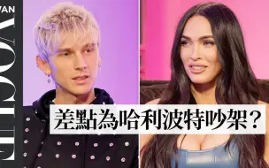 Download Video: 【Vogue】MGK根本超怕女友？默契考验没猜对被辣女友梅根霸气扣分 Megan Fox & Machine Gun Kelly Ask Each Other