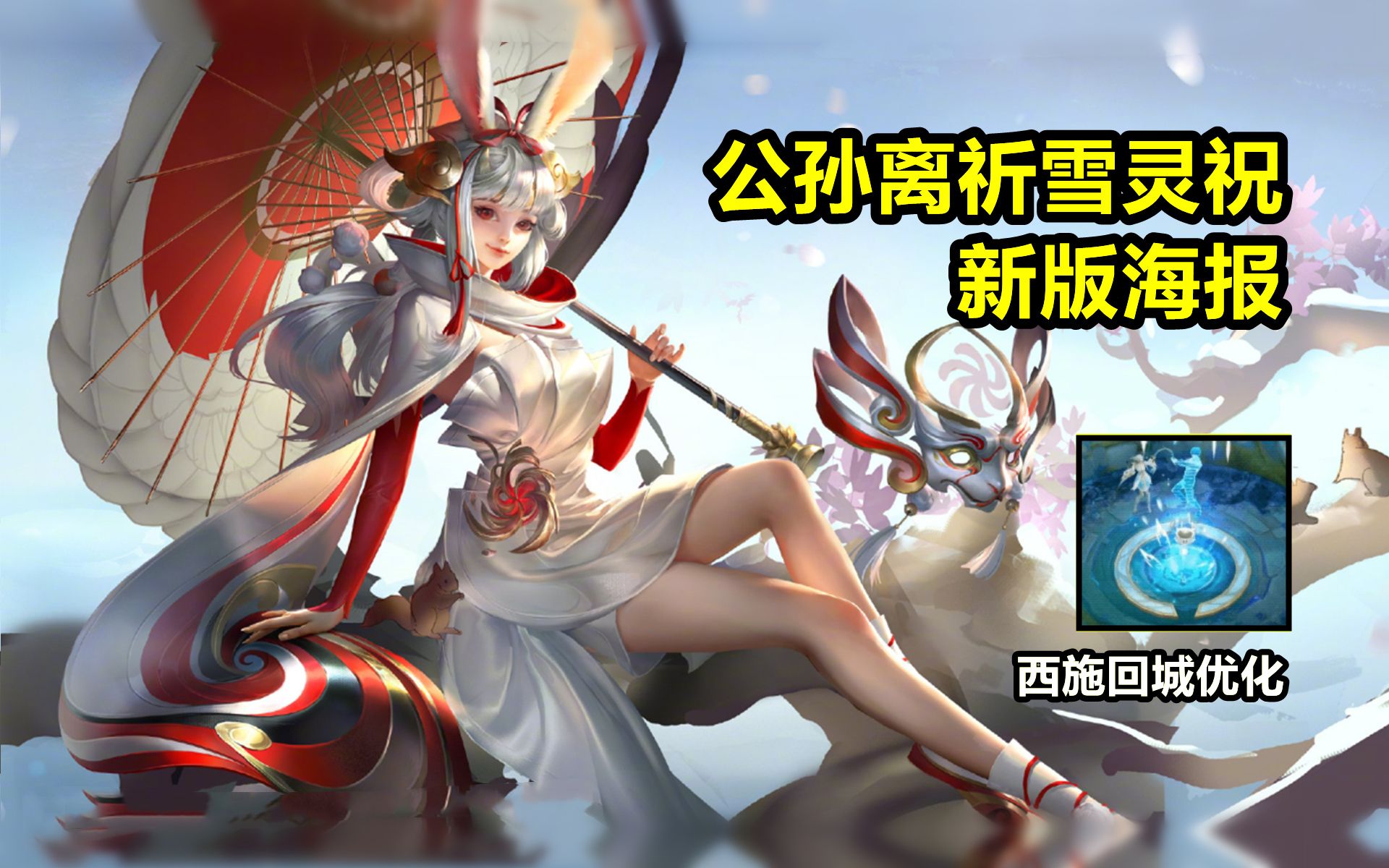 公孙离【祈雪灵祝】优化爆料:新版海报预览!游龙清影回城优化!王者荣耀