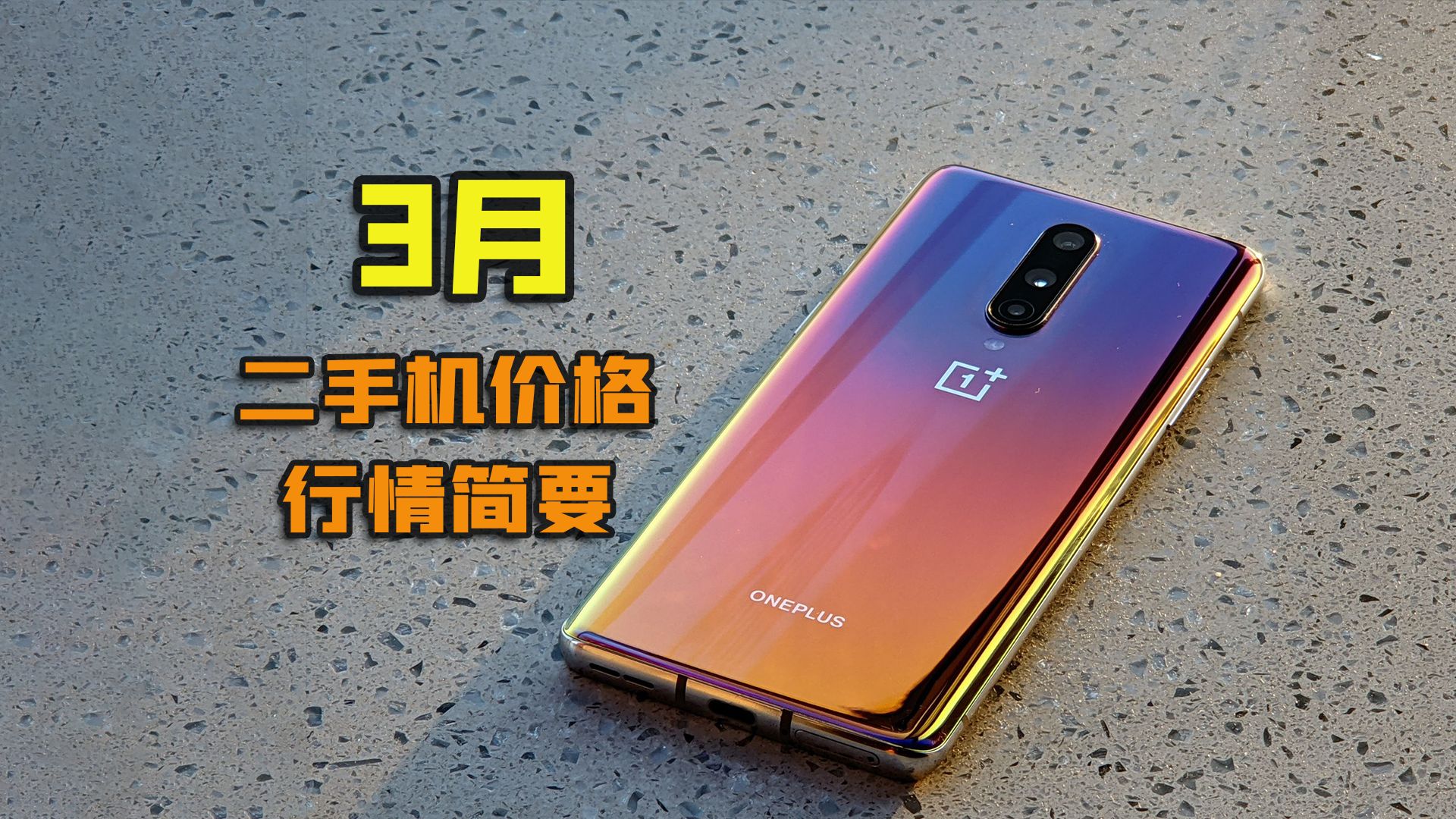 红米k20pro大降!3月二手机价格行情简要