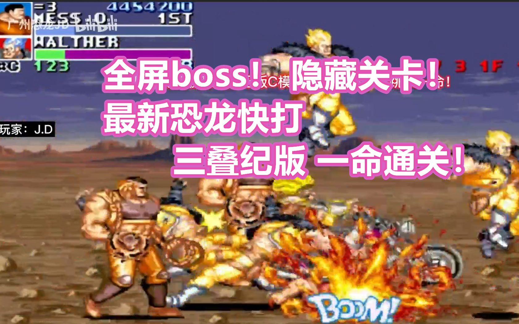 [图]全屏boss！隐藏关卡！恐龙快打三叠纪版一命通关！【老旭解说】