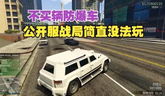 Download Video: 为什么劝萌新一定要买辆防爆车？看看公开战局现在的环境！