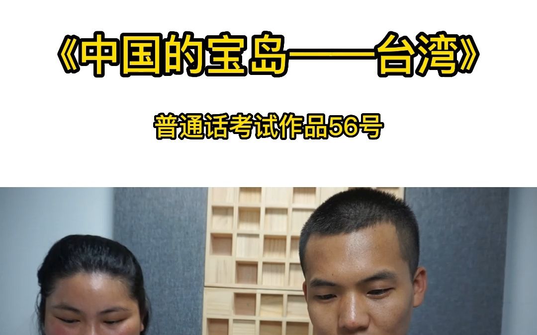 《中国的宝岛——台湾》普通话考试作品56号哔哩哔哩bilibili