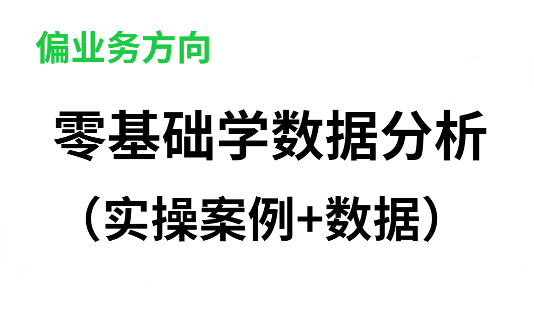 【数据统计+分析+清洗+可视化】数据分析,偏业务方向哔哩哔哩bilibili