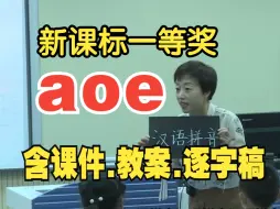 Скачать видео: 汉语拼音《a o e》拼音教学公开课教学视频【一年级上册语文aoe】