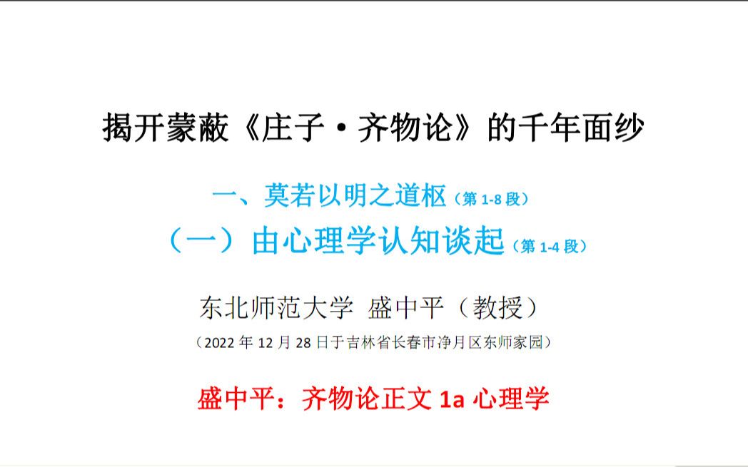 盛中平:齐物论正文(1a)心理学基本原理哔哩哔哩bilibili