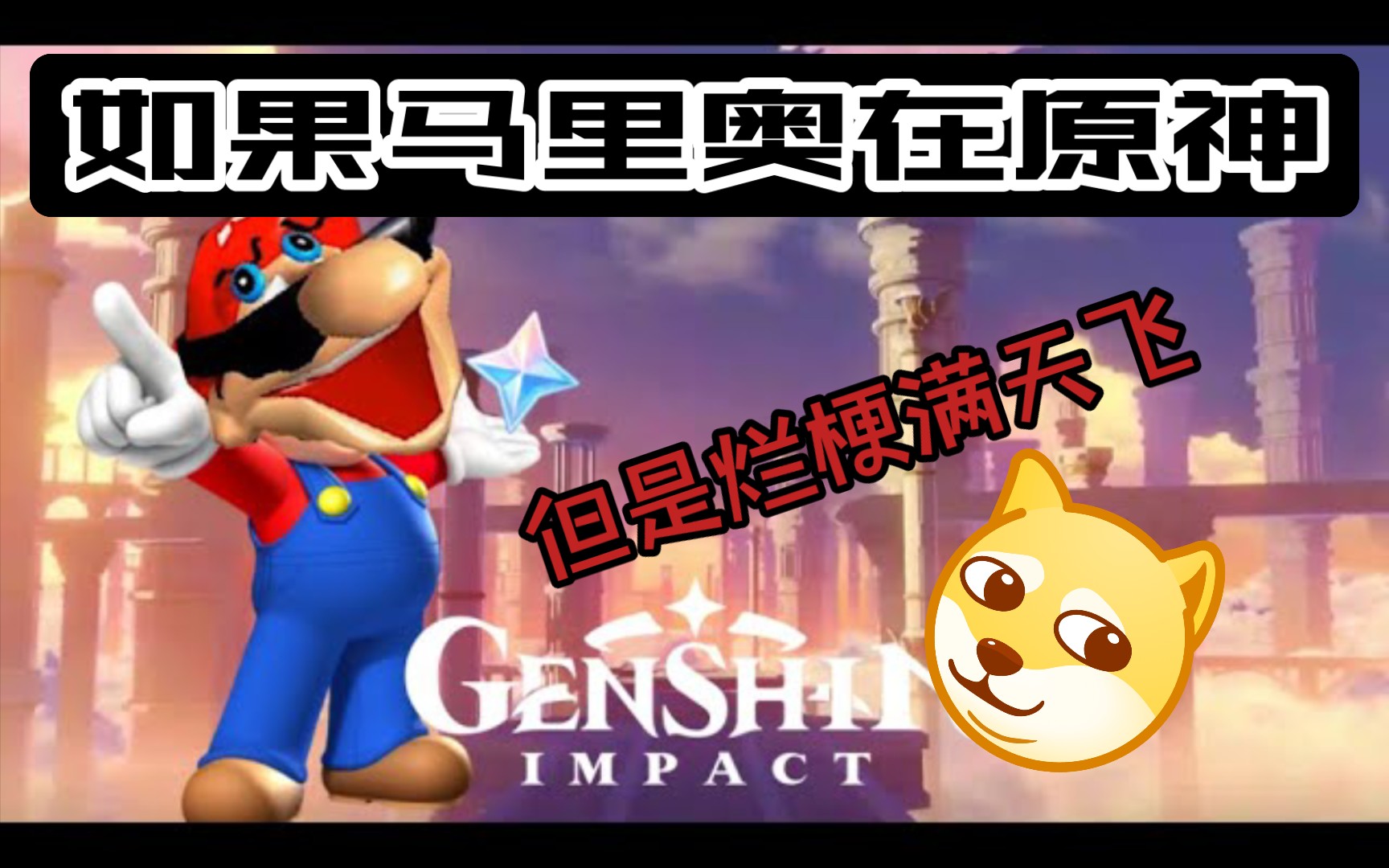 [图]【不是SMG4】如果马里奥在原神（但是烂梗满天飞