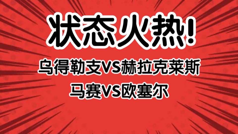 荷甲 乌得勒支VS赫拉克莱斯 法甲 马赛VS欧塞尔哔哩哔哩bilibili