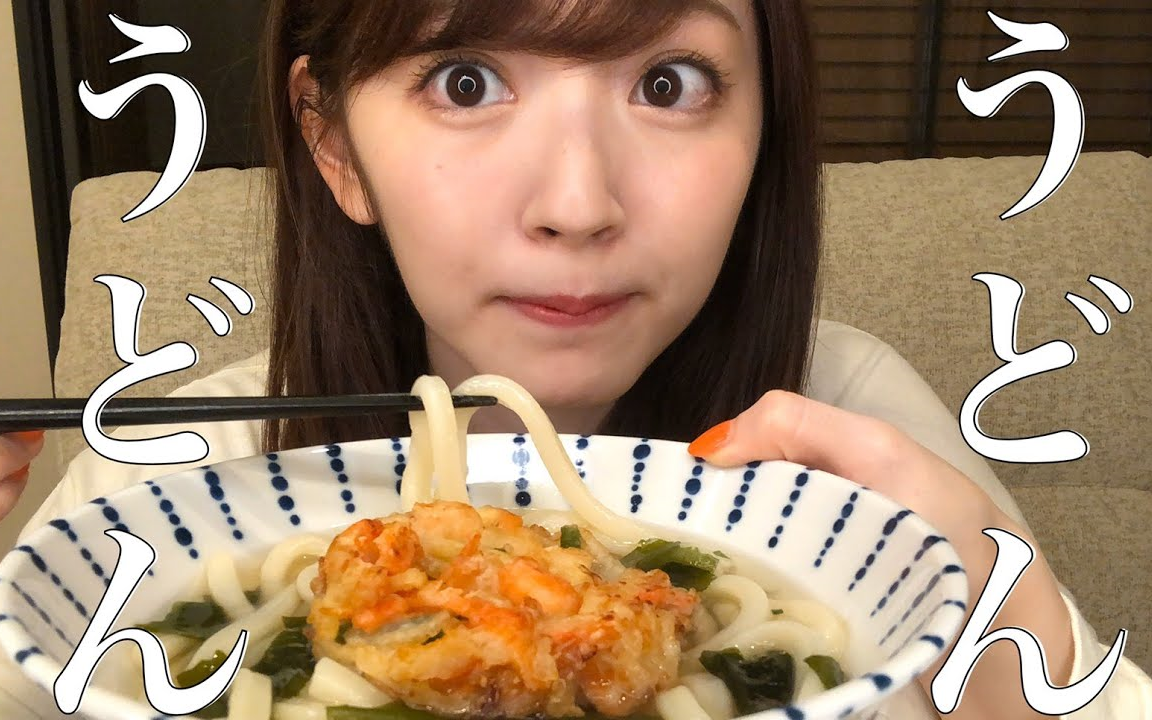 [图]【鈴木愛理】【モッパン】°C-uteを語りながら、かき揚げうどんをただ食べているだけの動画【タベルスズキ】