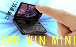 Download Video: GPD WIN MIN 7640U 一款能揣进口袋的笔记本，会有什么惊喜？！