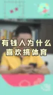 Download Video: 有钱人为什么喜欢搞体育