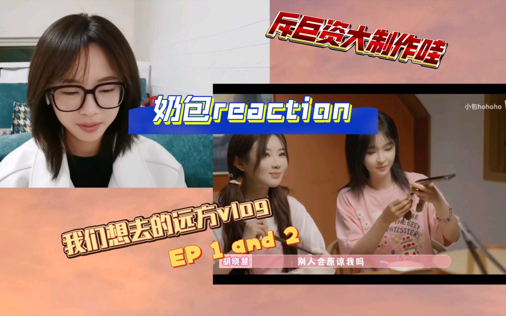 [图]【Reaction】奶包我们想去的远方vlog | 这是什么好节目？你们自己说的forever啊！