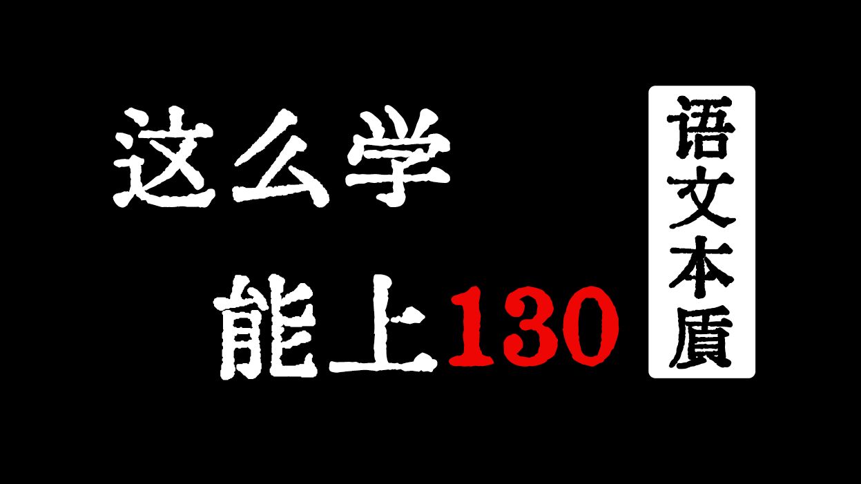 【语文130+】一个视频彻底教会你语文怎么学哔哩哔哩bilibili