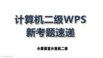 Tải video: 计算机二级WPS最新考题速递【24年9月考试】