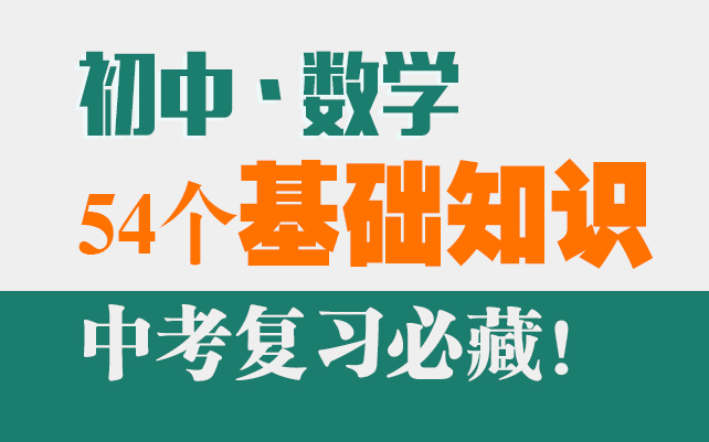 [图]初中数学•54个基础知识点•中考复习必备（请收藏）