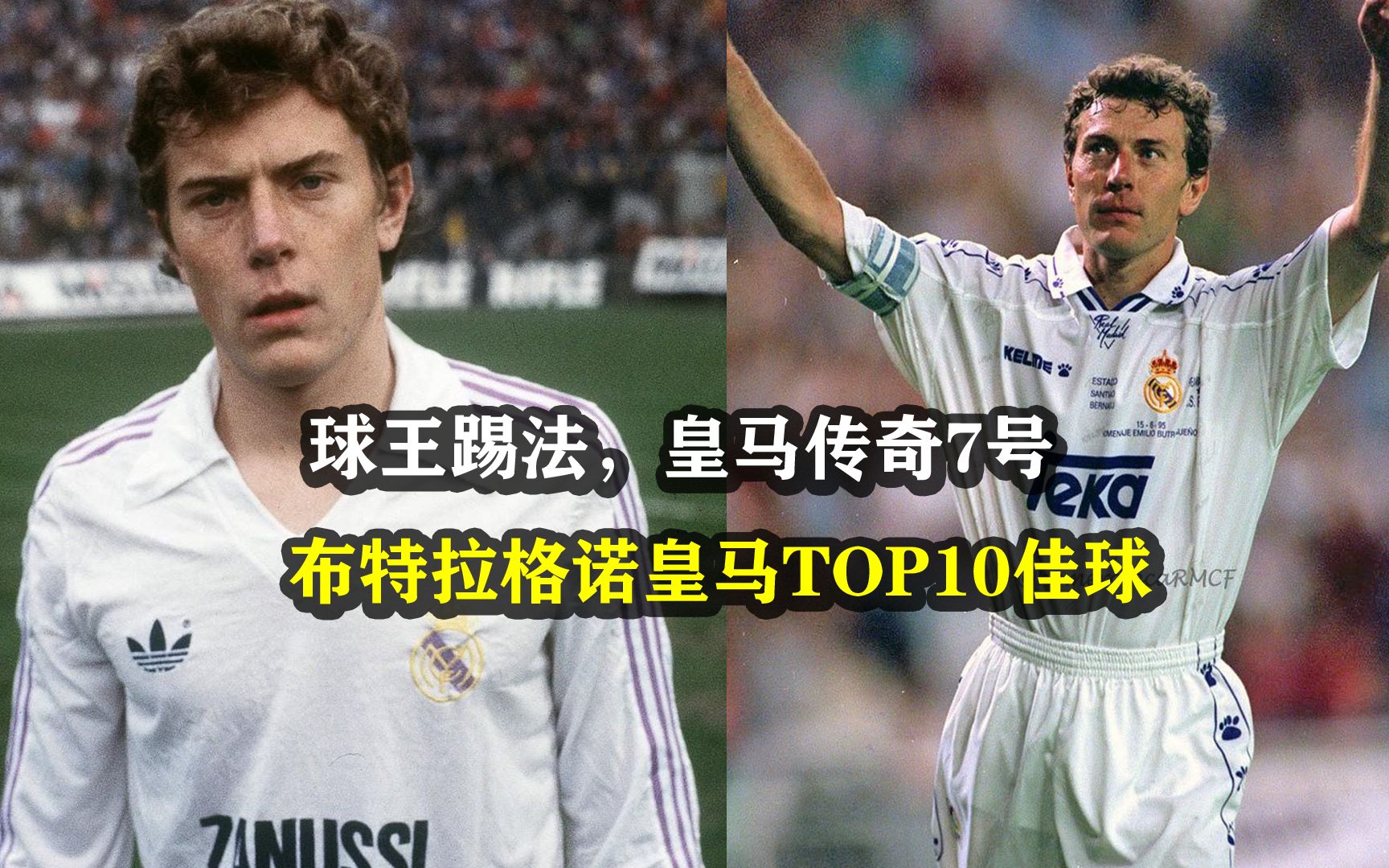 球王踢法!皇马五鹰之首&传奇7号布特拉格诺不可思议的TOP10佳球,每一个都赏心悦目!哔哩哔哩bilibili