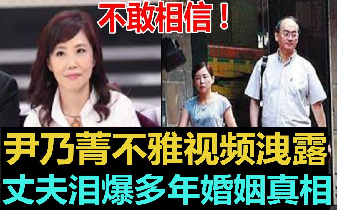 尹乃菁刘兆玄65分钟不雅视频泄露,丈夫泪爆多年婚姻真相,女儿正面照曝光太惊人#尹乃菁 #刘兆玄哔哩哔哩bilibili