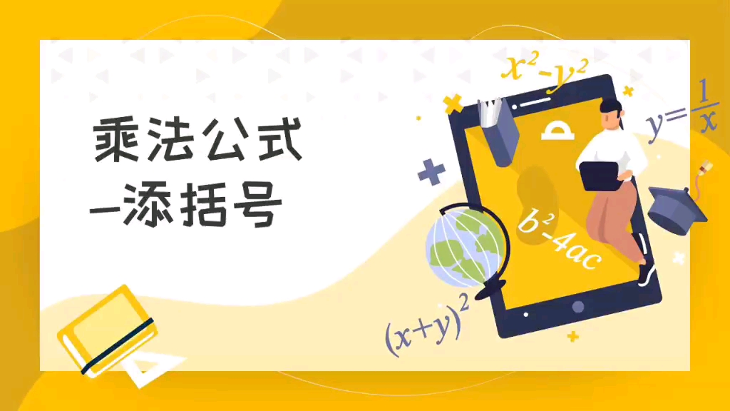 乘法公式—添括号哔哩哔哩bilibili