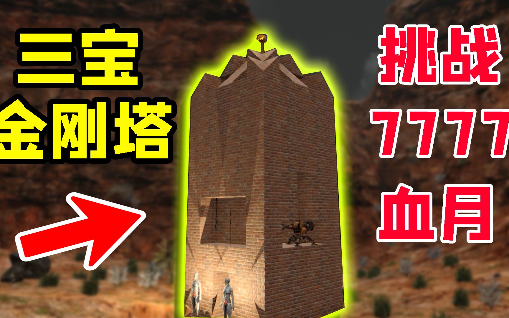 [图]七日杀：5*5建筑“三宝金刚塔”挑战7777天血月！