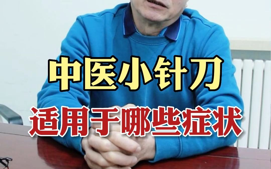 中医小针刀,适用于哪些病症?哔哩哔哩bilibili