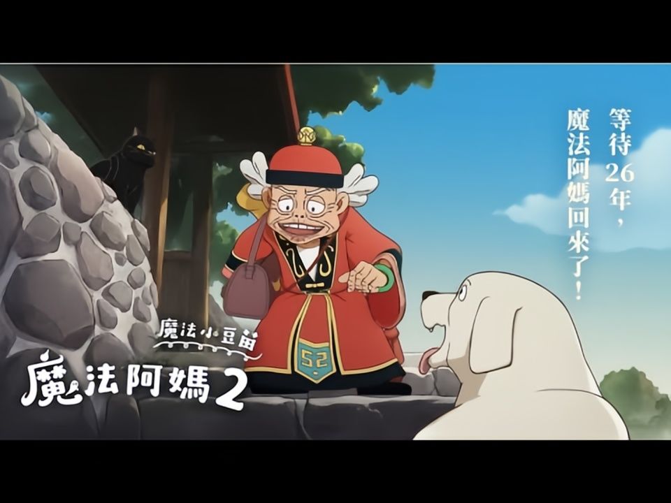 【魔法阿妈2：魔法小豆苗】抢先预告，睽违26年，魔法阿妈回来了！