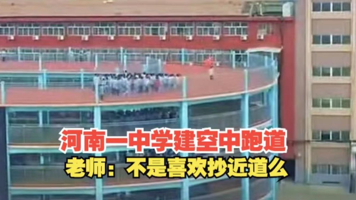 [图]河南一中学建空中跑道 老师：不是喜欢抄近道么 网友：这样真的安全么