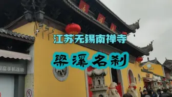 实拍江苏无锡南禅寺，梁溪名刹，时隔四年多后的故地重游